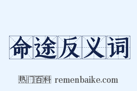 命途反义词是什么意思的图片